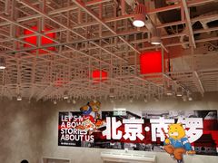 -南锣南门涮肉(南锣鼓巷店)