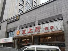 门面-塞上府(西安店)