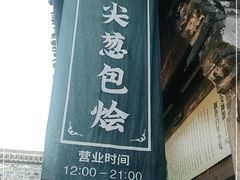 门面-舌尖葱包烩