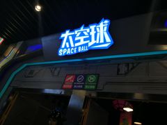 -太空球乐园