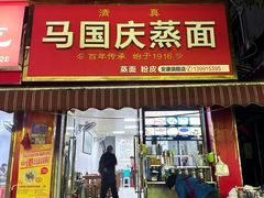 -马国庆蒸面(鼓楼街店)