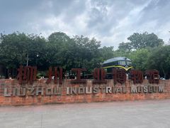 -柳州工业博物馆