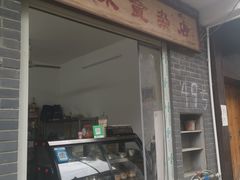 门面-清泉食杂店