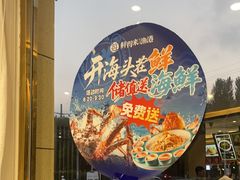 -鲜得莱渔港·小平岛海胆馆(七贤岭店)