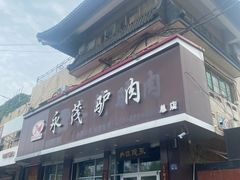 -永茂驴肉(莲池南大街总店)