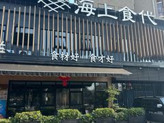 -海上食代(赣江新天地店)