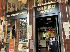 -LESCEDARS Brasserie Bistro香柏树