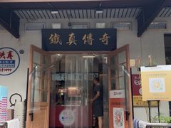 -铁真·没分店·刨冰·红焖羊肉