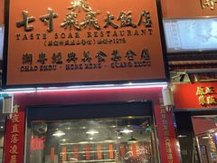 -七寸飝大饭店(马场店)