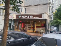 -畅和茶坊·曦瓜中国大红袍