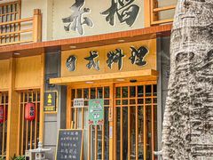 -赤稻·日式料理(禅城店)