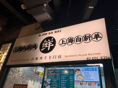 -阿金大白·上海菜馆(新天地店)