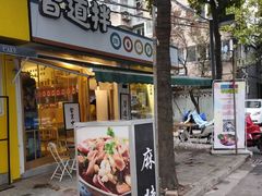 门面-皆道拌麻辣烫·麻辣拌