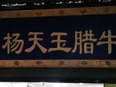 门面-杨天玉腊牛羊肉店