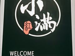 -红小满休闲餐厅(十全街店)