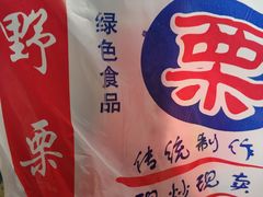 -阿男野栗王(金门路店)