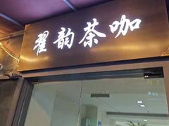 -翟韵茶咖棋牌