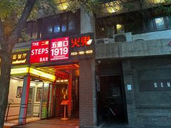 -火鬼 PYRO(五道口店)