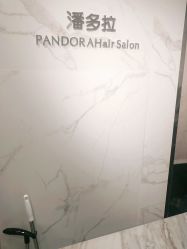 -潘多拉Hairsalon
