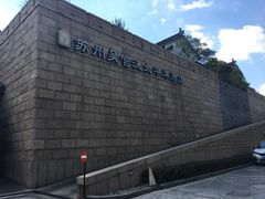 -苏州吴宫泛太平洋酒店