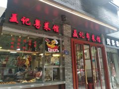 门面-聂记粤菜馆(鼓西路店)