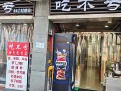 -吃不亏特色包子(三峡广场店)