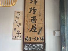 -玲玲面屋