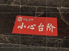 门面-火社火锅(平安大街店)