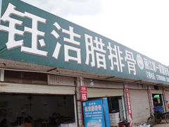 门面-钰洁腊排骨火锅