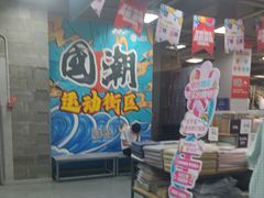 -上品折扣(回龙观店)
