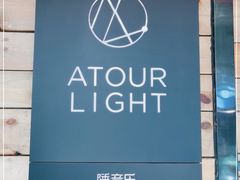 -成都太古里总府王府井亚朵X酒店