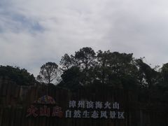 -漳州滨海火山岛自然生态风景区