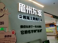 -眉州东坡·熊猫主题餐厅(枫蓝店)