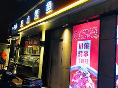 门面-沁香缘巫山烤鱼(看丹桥店)