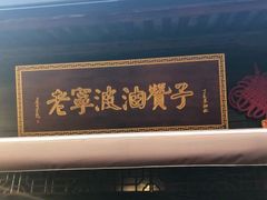 门面-沈氏祖传老宁波油赞子(南塘店)