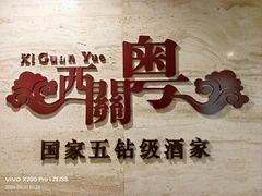 -广东胜利宾馆西关粤中餐厅