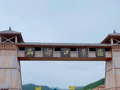 -扁都口生态休闲旅游区