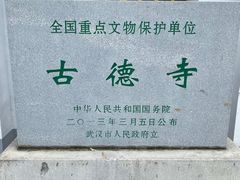 -古德寺