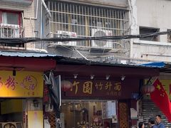 -竹园竹升面(西关总店)