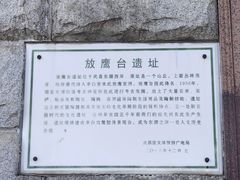 -放鹰台遗址