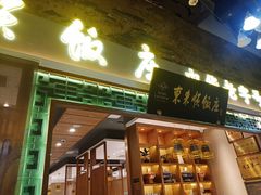 门面-东来顺铜锅炭火涮肉(上地华联店)