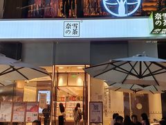 门面-奈雪的茶(金鹰广场店)