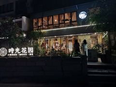 -时光花园(白鹭洲店)