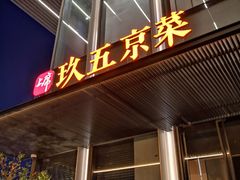 -玖五京菜(杭州城北万象城店)