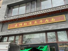 门面-吾穆勒蓬灰牛肉面·清真(北滨河中路店)