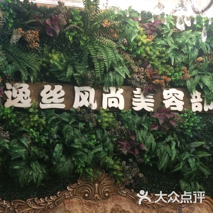 逸丝风尚专业科技抗衰美容机构