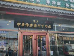 -兰州老马家美食(凤凰岭店)