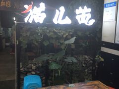 -老地方猫儿面(磁器口店)