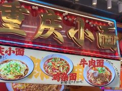 -巧儿重庆小面·梯坎面(观音桥好吃街C区店)