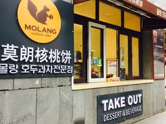 门面-莫朗核桃饼(虹泉路店)
